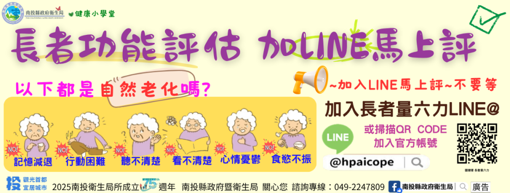 長者功能評估 加LINE馬上評